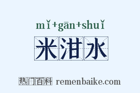 米泔水是什么意思的图片